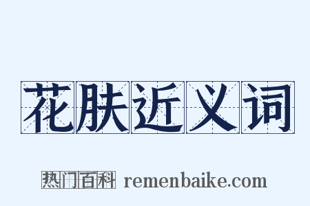 花肤近义词是什么意思的图片